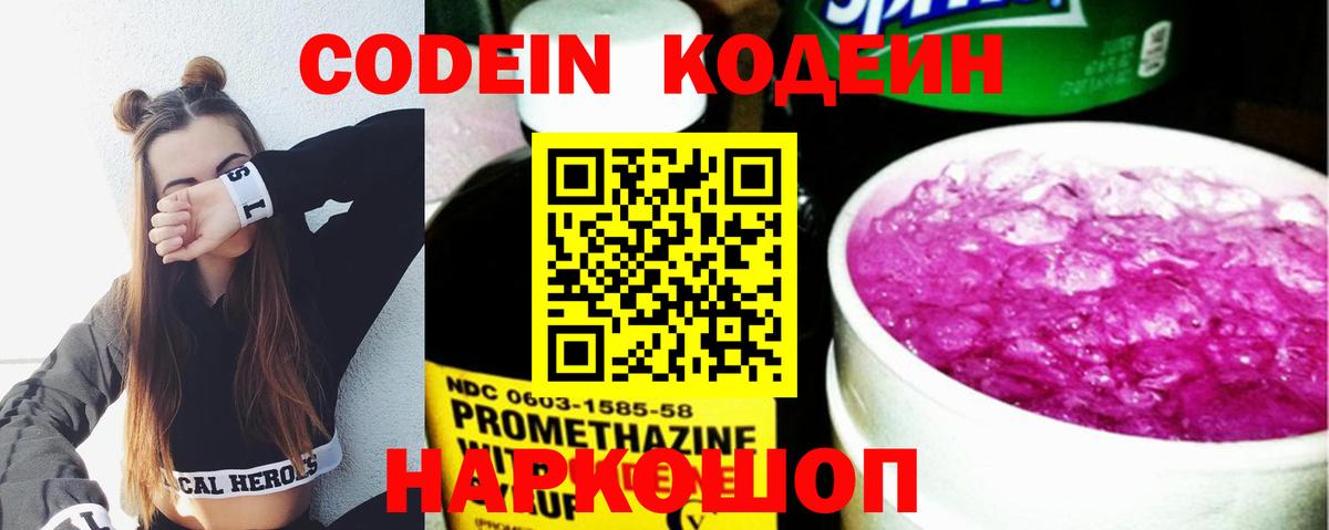 Кодеин напиток Lean (лин)  Вход с VPN  Елабуга 